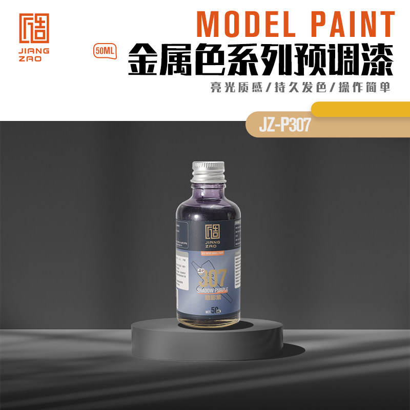 匠造 模型 喷涂 预调漆 50ml 307 暗影紫