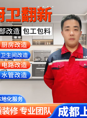 成都厨卫翻新老小区旧房翻新厨房卫生间老房改造翻新装修设计施工