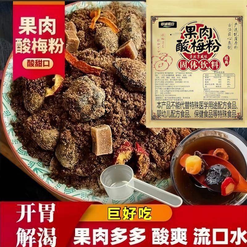 【夏日消暑】老北京果肉酸梅粉正宗古法熬制果肉酸梅汤正宗老字号