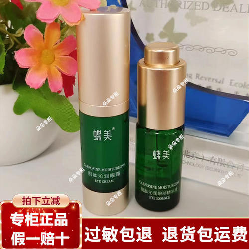蝶美多维肌肽眼霜肌肽眼部精华液套装紧致补水