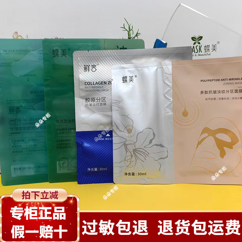 蝶美鲜言白膜油敷灵芝油润双仓多肽抗皱淡纹分区胶原分区面膜