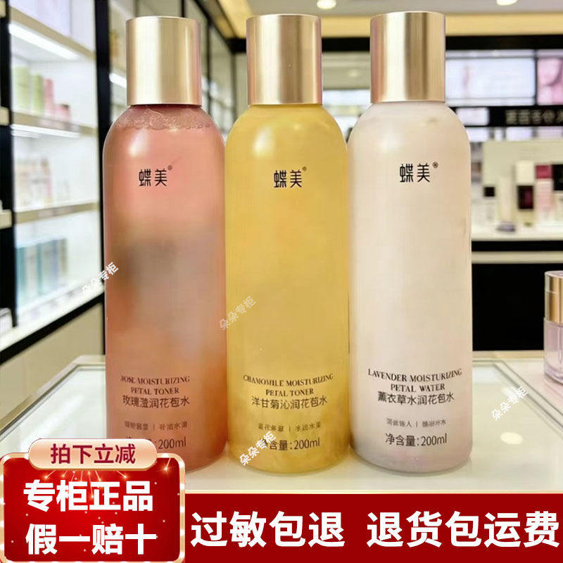 蝶美护肤品花苞水修复补水亮肤玫瑰 薰衣草洋甘菊毛孔