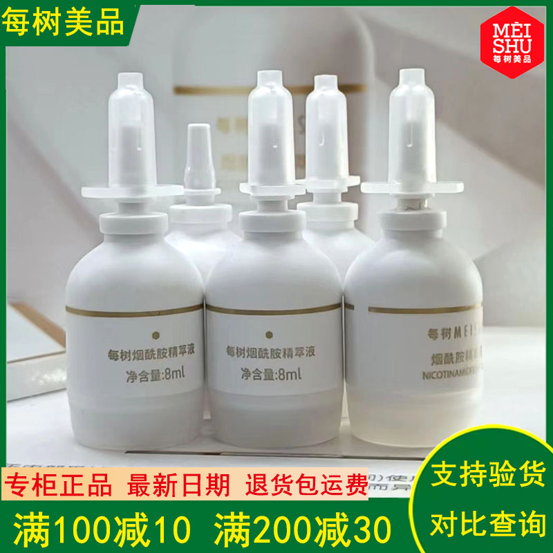每树美品烟酰胺精华提亮肤色