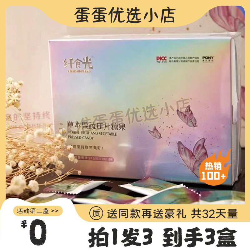 纤食光草本果蔬压片糖果益生元嗨吃软糖