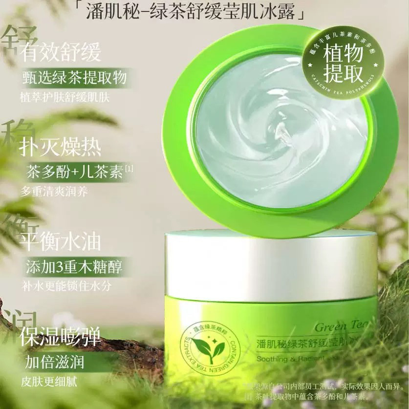 买一送一潘肌秘绿茶舒缓莹肌冰露舒缓泛红补水男女学生奢思雅同款