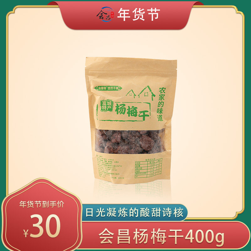 会昌独好杨梅干400g日光凝炼