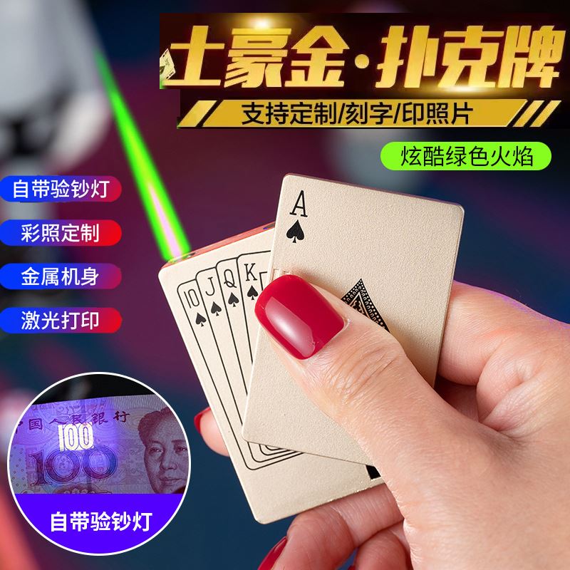 抖音同款金色扑克牌打火机防风可充气创意德州扑克打火机验钞功能