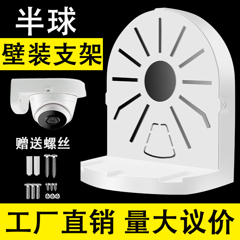 监控半球支架摄像头壁装abs塑料适用于大华海康安防摄像机室内外