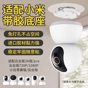 免打孔小米摄像头监控支架适用于米家云台版 卡扣 2K底座通用吊装