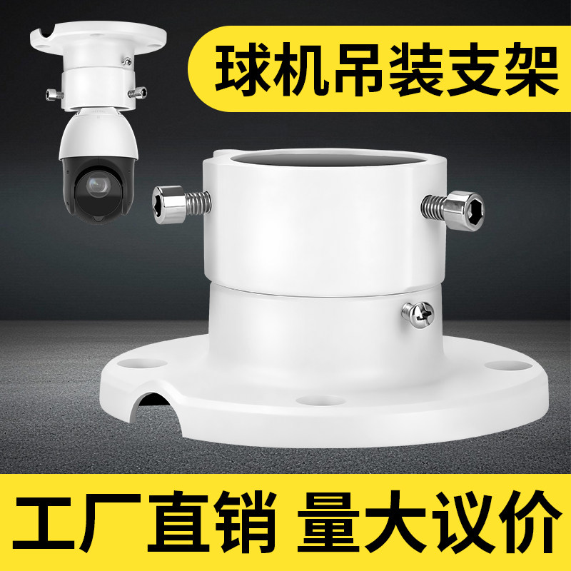 DS1663ZJ吸顶球机监控摄像头支架图片