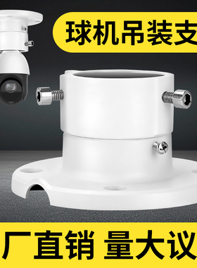 监控球机支架DS1663ZJ吸顶底座固定室外铝合金吊装摄像头适用海康