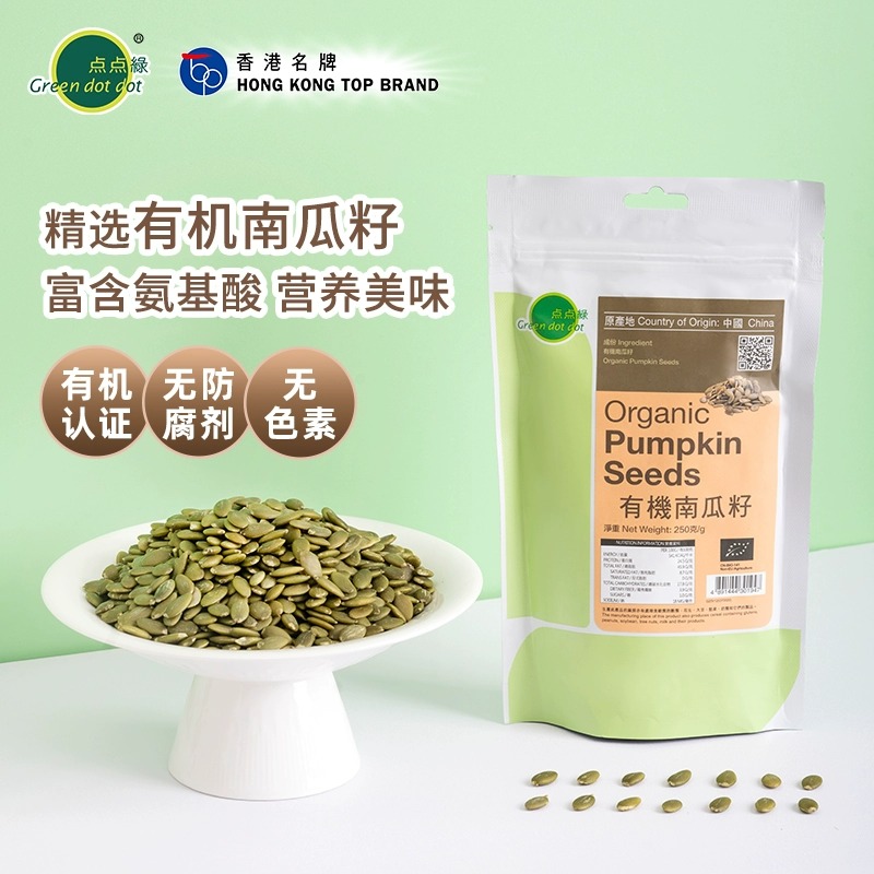 中国香港点点绿有机南瓜籽瓜子250g含氨基酸健康即食零食休闲解馋
