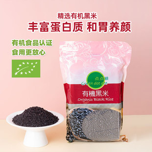 中国香港点点绿有机黑米1公斤粗粮膳食纤维代餐饱腹主食五谷杂粮