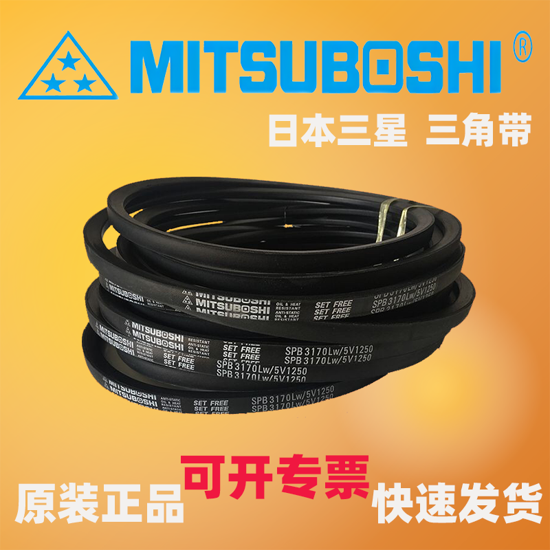 MITSUBOSHI 日本三星防静电三角带SPZ3250 3350/3V1320 3370 3450