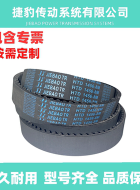 捷豹同步带HTD8M1456 8M-1464 8M-1472 8M-1480传动带JIEBAOJB-TR