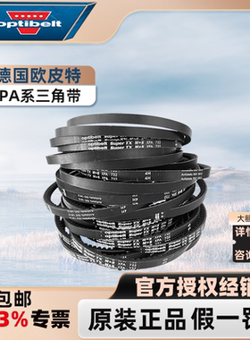 德国欧皮特Optibelt空压机电机防静电传动皮带XPA707 732 757 782