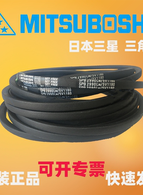 MITSUBOSHI日本三星防静电三角带SPZ2360 2387 2400 2410/3V950LW