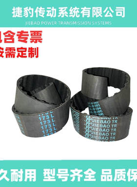 捷豹同步带  160L 165L 169L 173L 177L JIEBAO传动带 橡胶皮带