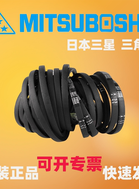 MITSUBOSHI日本三星防静电三角带A46A47A48A49A50A51A52A53A54A55