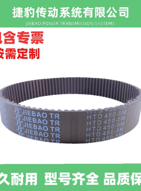 捷豹同步带 HTD5M-445 5M-450 5M-455 5M-460 传动带 JIEBAOJB-TR