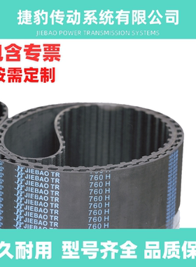 捷豹同步带 XH800 XH805 XH820 XH840 XH870 传动带 JIEBAO JBTR