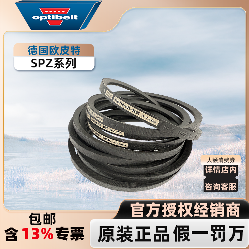 德国欧皮特Optibelt进口防静电高速窄V工业传动皮带SPZ1047至1462