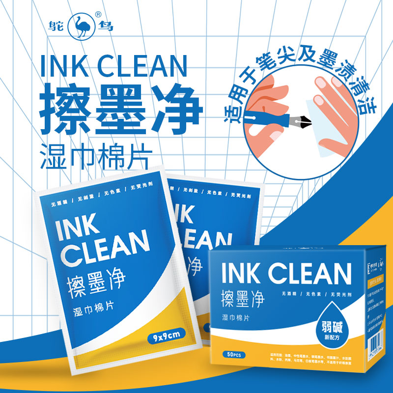 ostrich/鸵鸟墨水擦墨湿巾棉片多用途清洁墨渍去除钢笔墨水彩墨颜