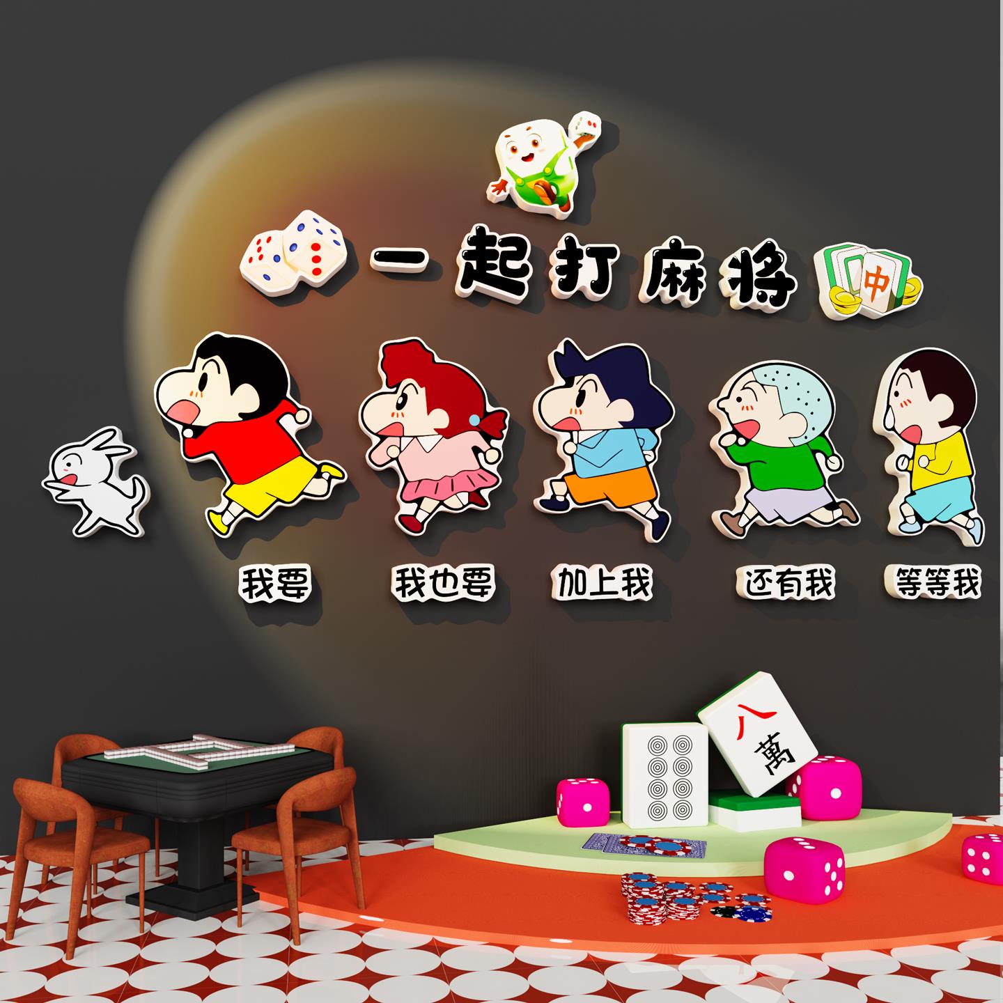 蜡笔小新墙贴网红麻将馆装饰画棋牌艺室房间氛围布置用品大全文化