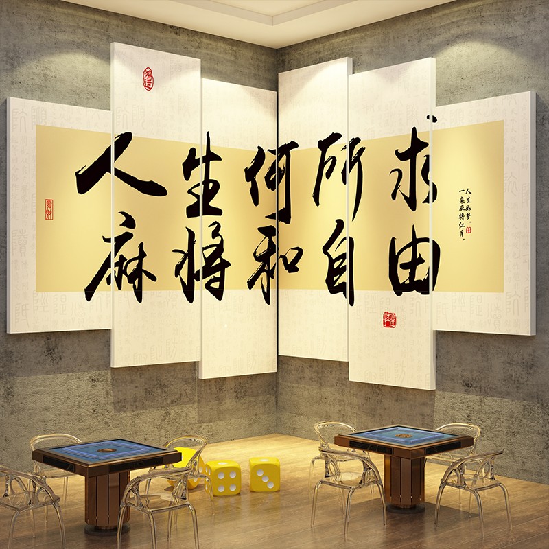 网红打卡造棋牌艺盘室装饰麻将馆房墙面贴纸氛围布置挂画用品大全