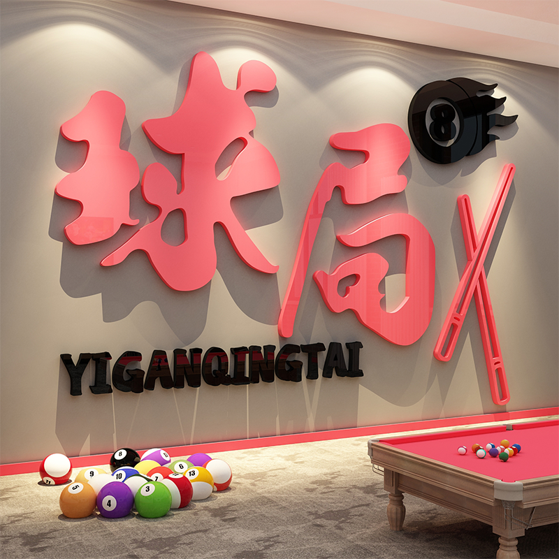 网红台桌球室厅墙面装饰用品大全贴纸形象挂壁画氛围布置海报挂画