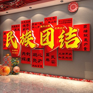 红色主题黑板报文化设计民族背景墙面大团结党建支部活动室装饰贴