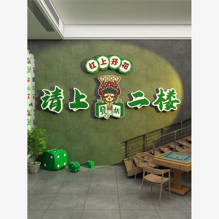网红请去二楼招牌背景墙贴创意梯扶手墙棋牌室装修挂画麻将厅壁纸