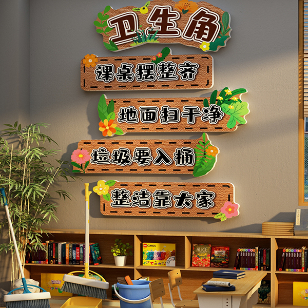 教室卫生角文化墙贴布置