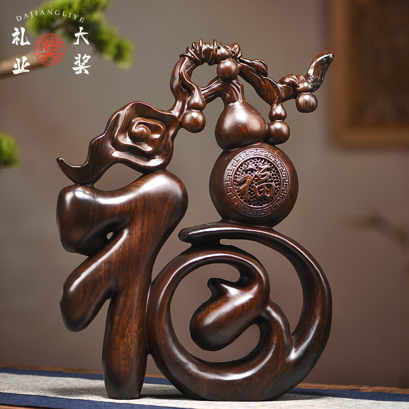 黑檀木雕福字摆件实木福禄福字中式客厅电视柜家居装饰红木工艺品,家居饰品,木雕,淘宝优惠券,粉丝福利购,淘宝优惠卷