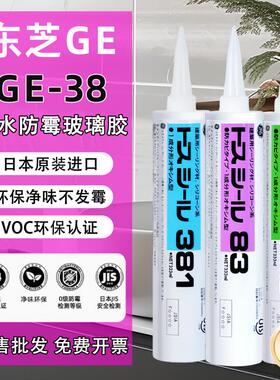 原装正品东芝GE83防霉玻璃胶GE381/GE83AMB防水防霉厨卫密封胶