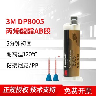 3M胶水DP8005丙烯酸AB胶粘金属/塑料/PP/PE/尼龙强力专用结构胶