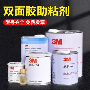 AP111 UPUV底涂剂无卤素处理双面胶助粘剂 3M94底涂剂 正品