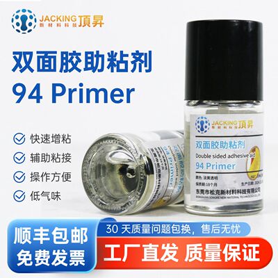 顶昇94 Primer强力双面胶助粘剂汽车用粘合剂替代3M防水底涂剂