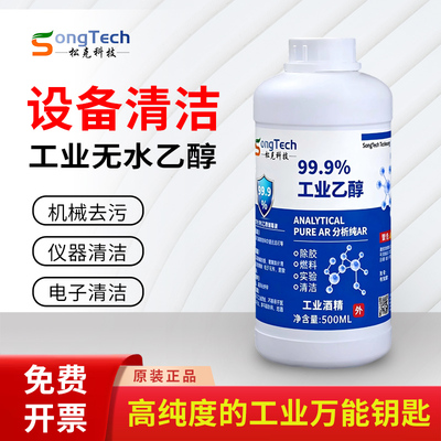 99度无水乙醇手机维修水清洁剂