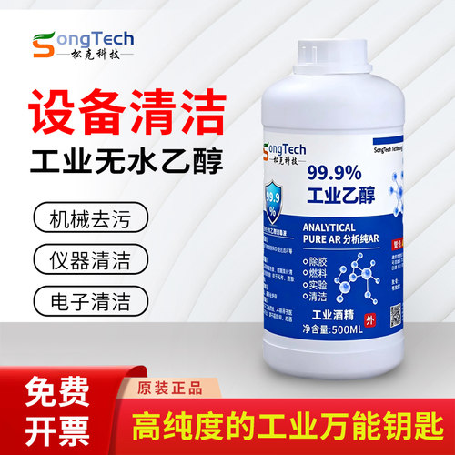 99度无水乙醇手机维修水清洁剂