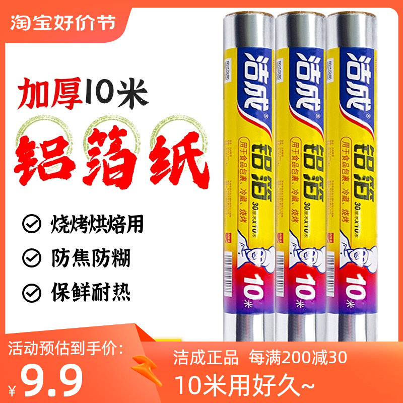 洁成锡纸铝箔纸食品包裹烘焙烧烤冷藏烹饪专用厨房用具10米简装使用感如何?