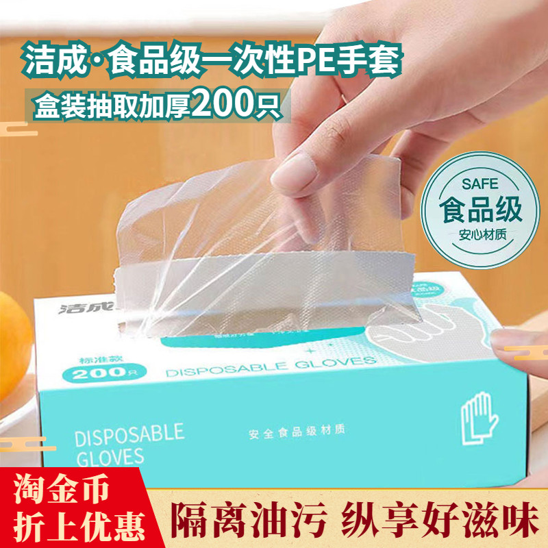 洁成一次性手套盒装200只加厚PE食品级卫生抽取式家用餐饮店透明高性价比高么？