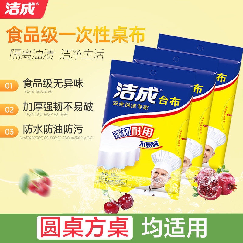 洁成一次性桌布加厚防水防油圆桌台布饭桌布塑料薄膜餐桌布长方形