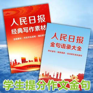 作文开头结尾人民日报金句学生满分作文时评考公优美句子课业本