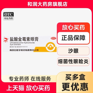 白敬宇 盐酸金霉素眼膏2g细菌性结膜炎眼睑炎治疗麦粒肿沙眼药膏