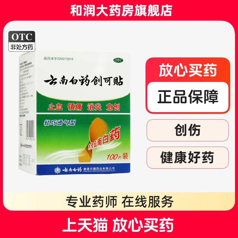 【云南白药】云南白药创可贴1.5cm*2.3cm*100片/盒