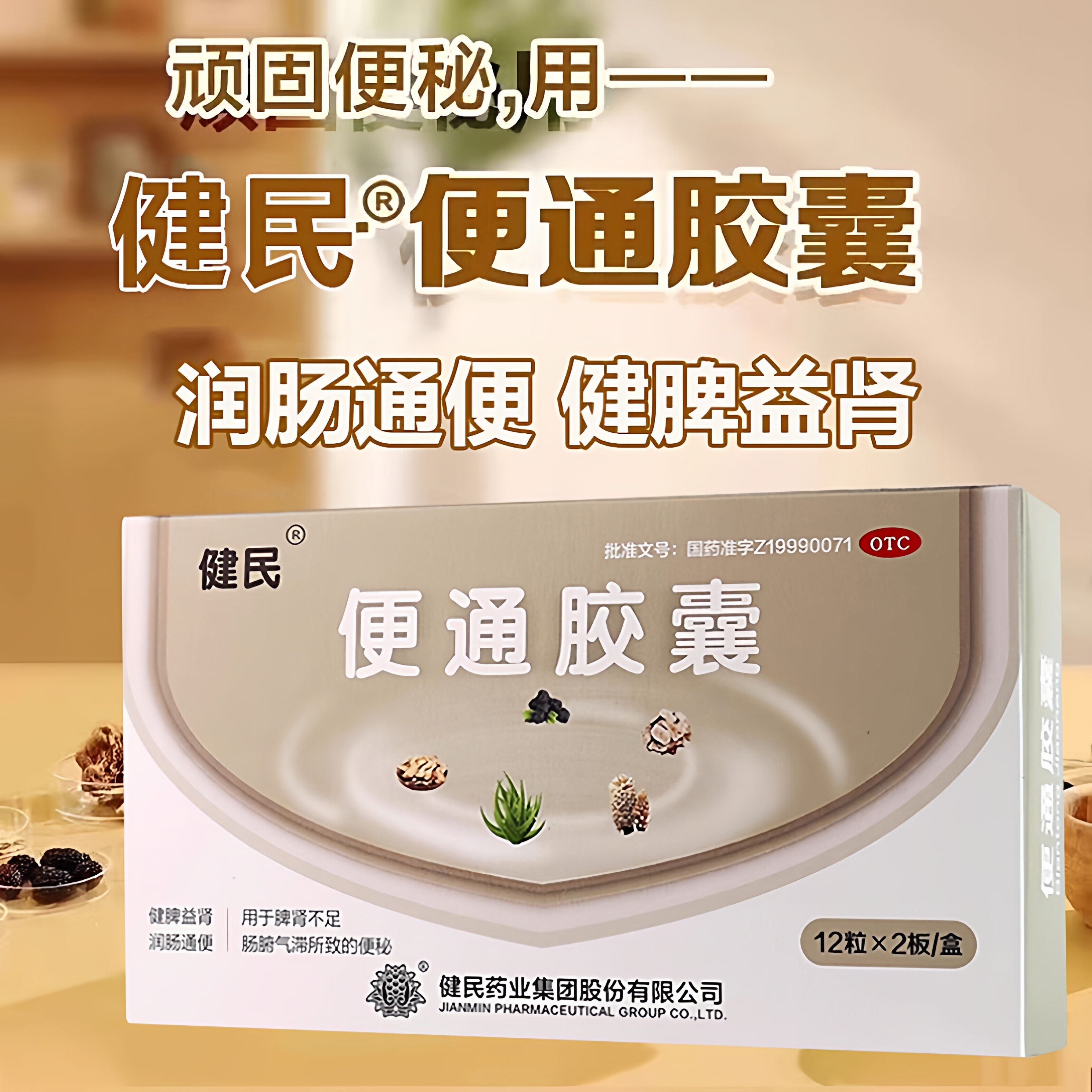 健民牌便通胶囊24粒通便胶囊健肠胃用药
