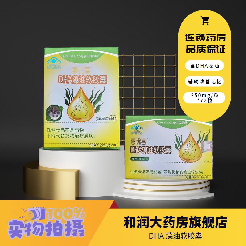 金康倍 惠优喜dha藻油软胶囊72粒儿童青少年成人辅助改善记忆