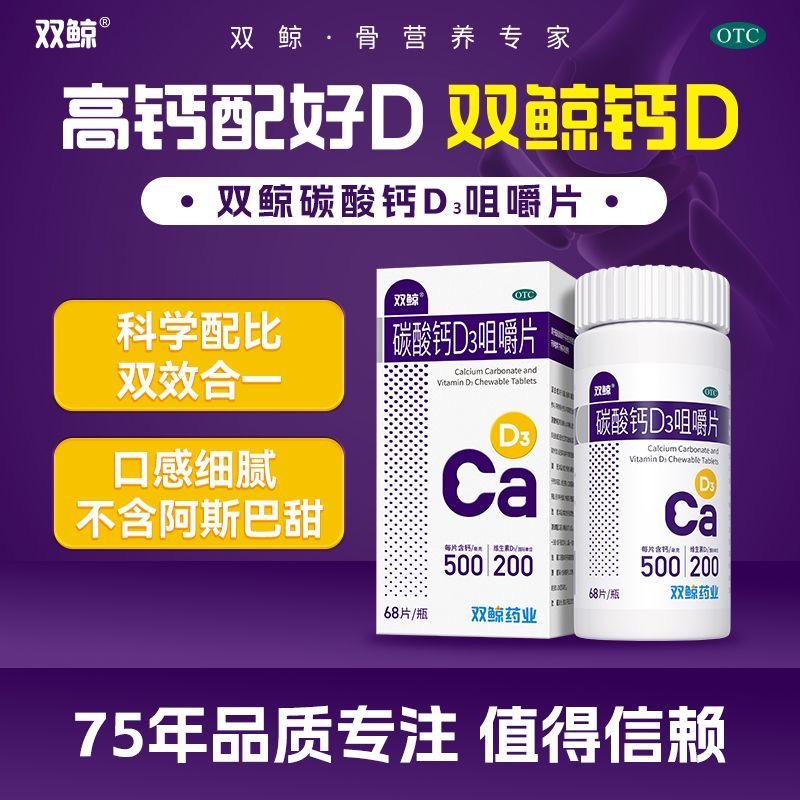 【双鲸】碳酸钙D3咀嚼片1.25g200IU*68片*1瓶/盒