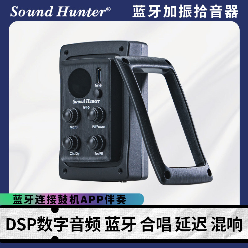 声音猎人GT-6加振拾音器 合唱延迟蓝牙鼓机伴奏 民谣木吉他拾音器